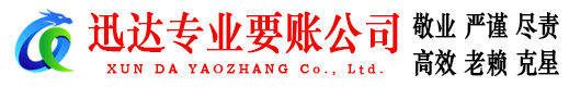 象山迅达讨债公司